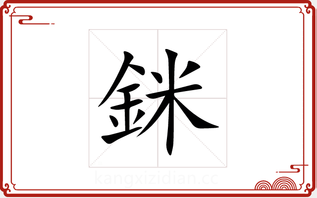 銤