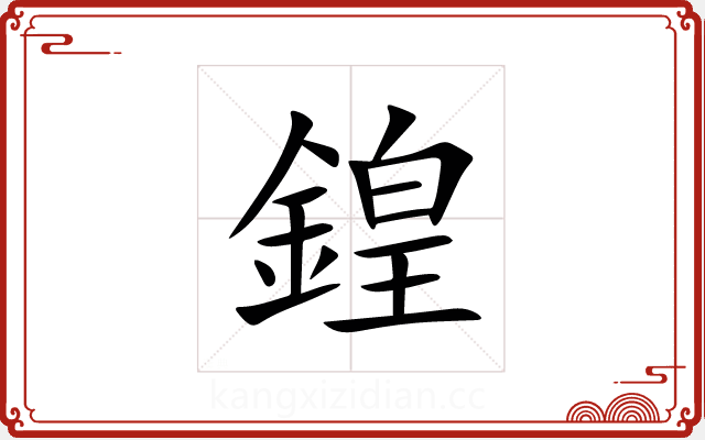 鍠