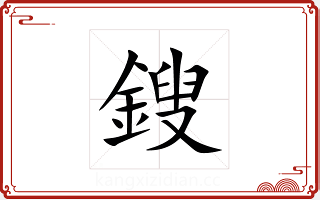 鎪