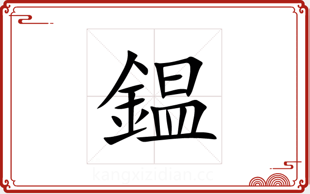 鎾
