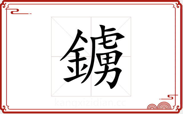 鐪