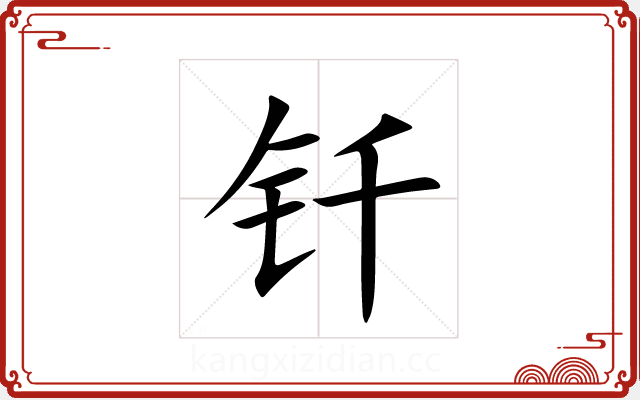 钎