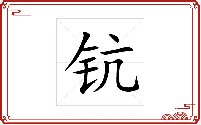 钪