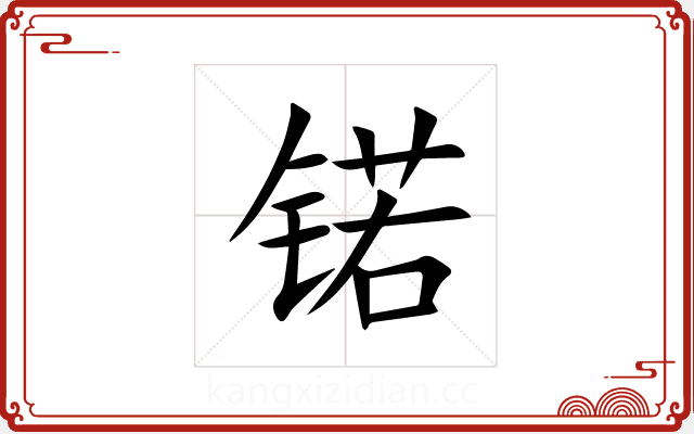 锘