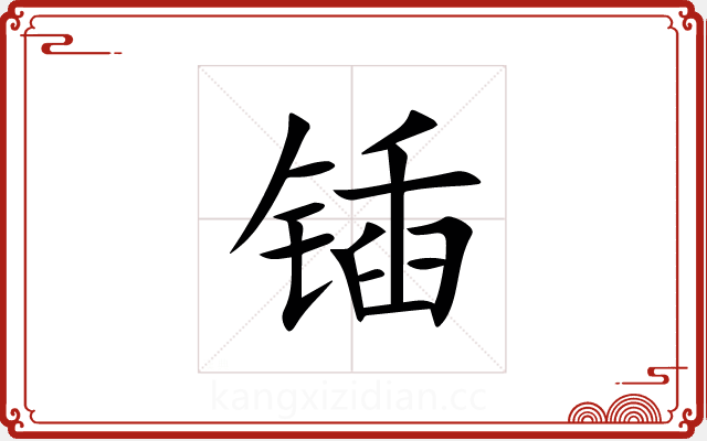 锸