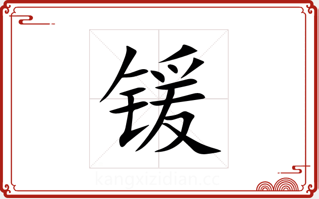 锾