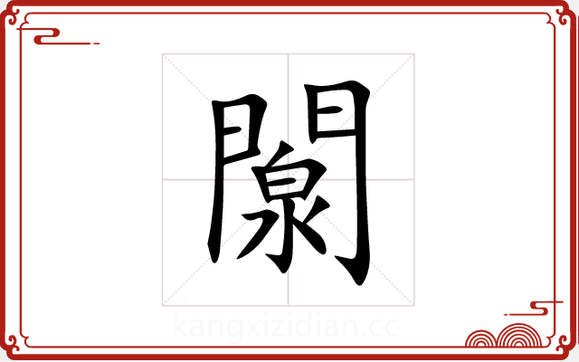 闎