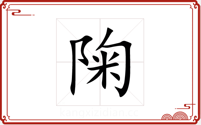 陱
