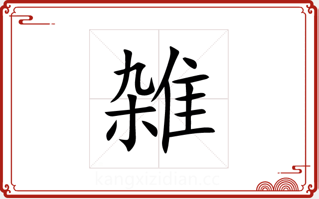 雑