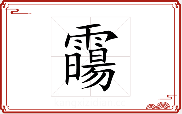 霷
