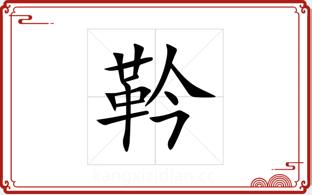 靲