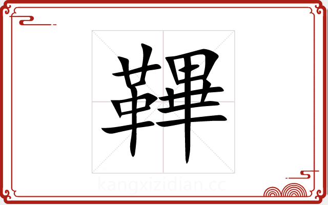 鞸