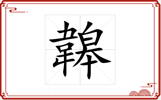 韟
