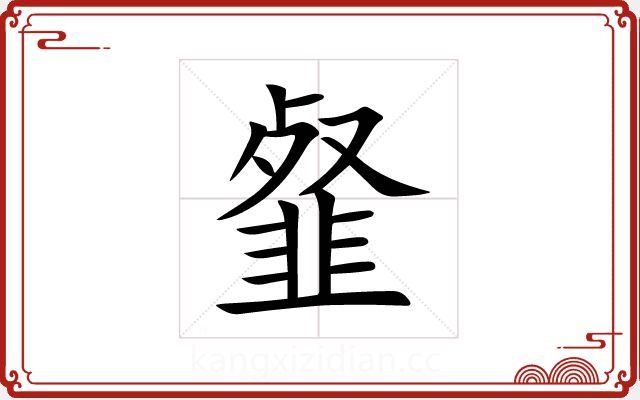 韰