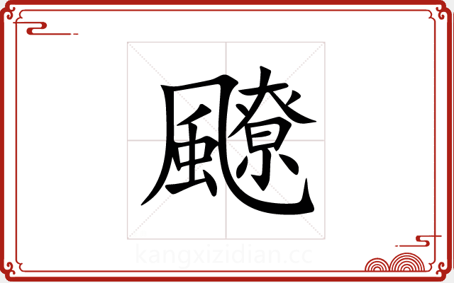 飉