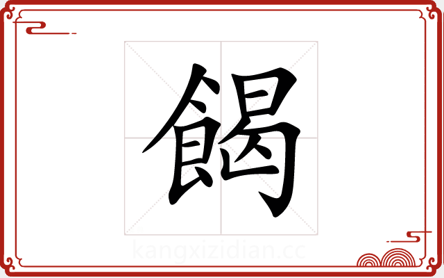餲