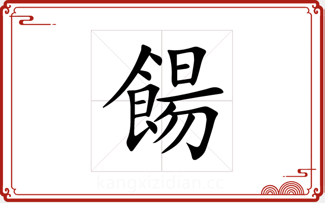 餳