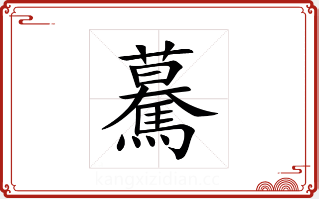 驀