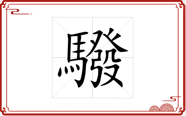 驋