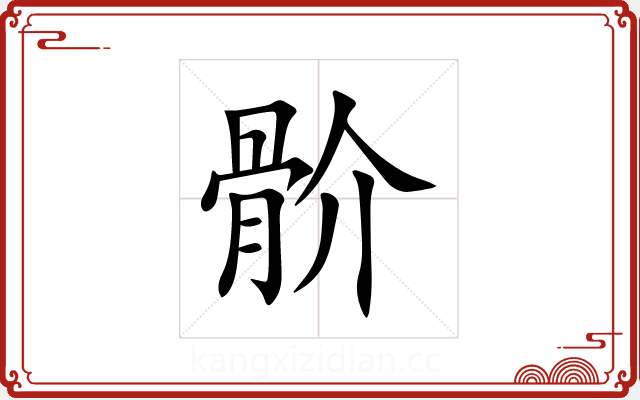 骱