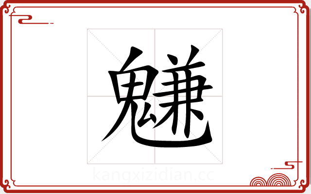 魐