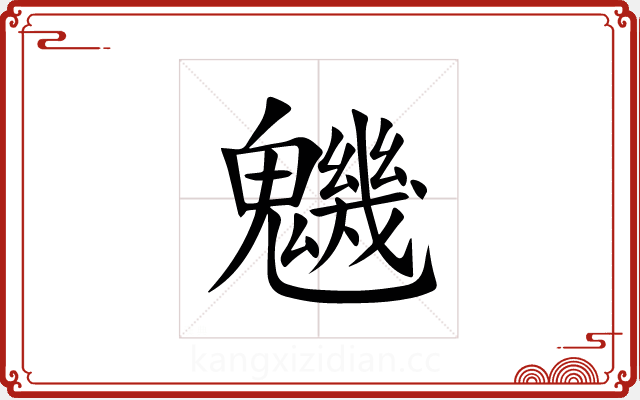魕