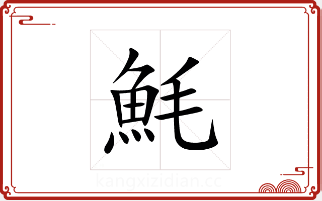 魹