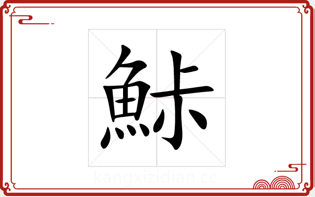 鮛