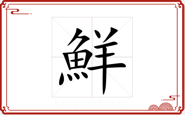 鮮