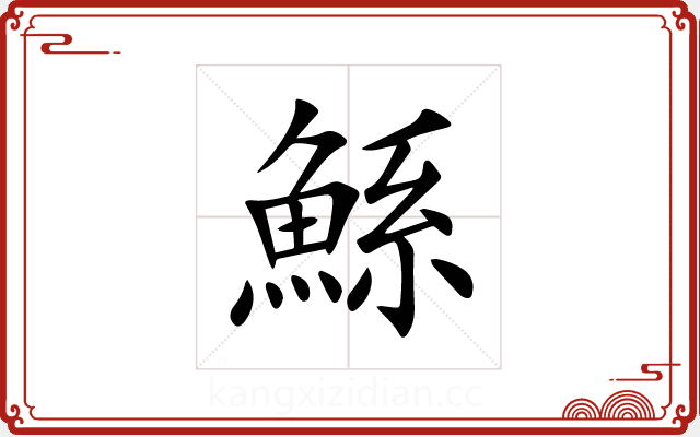 鯀