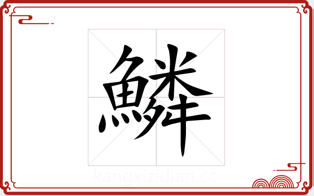 鱗