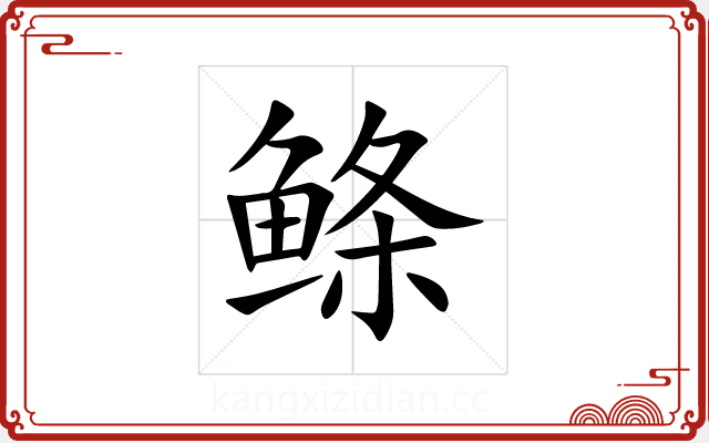 鲦
