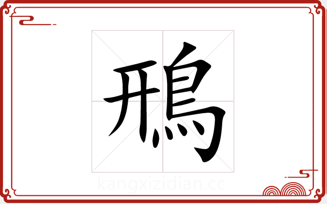 鳽