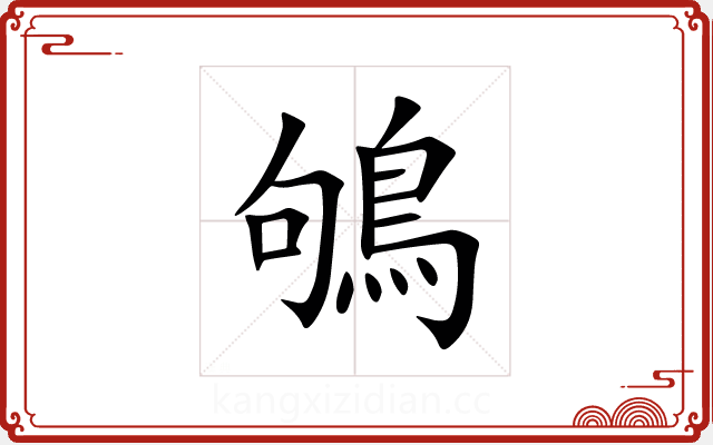 鴝