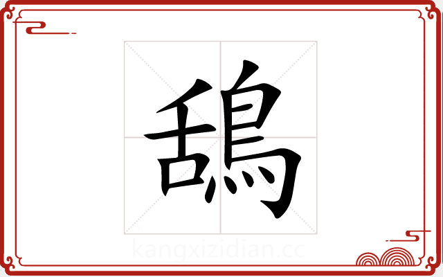 鴰