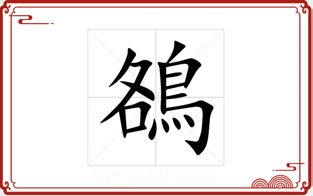 鵅