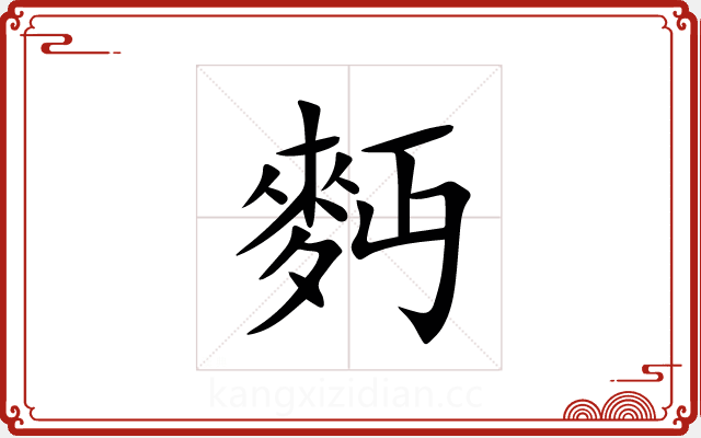 麪