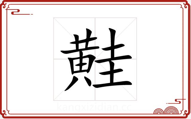黊