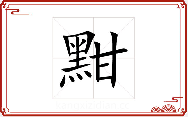 黚