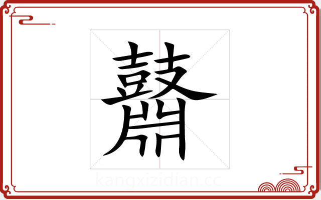 鼘