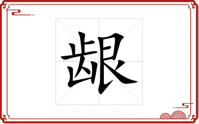 龈