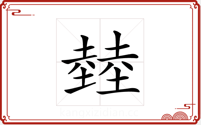 龳