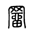 𦌑